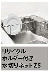 タカラスタンダードZSシンク 専用オプション リサイクル ホルダー付き【水切りネットZS】