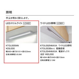 TOTO　システムキッチン　ザ・クラッソオプション　LEDスリムライト【KTOL005NN】