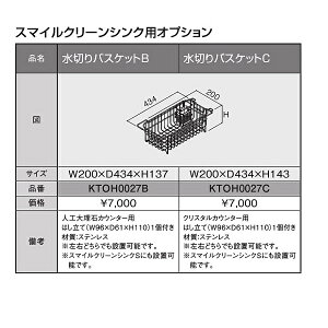 TOTO システムキッチンザ・クラッソ シンクオプション水切りバスケット(スマイルクリーンシンク/人工大理石カウンター用)【KTOH0027B】