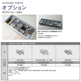 TOTO　システムキッチン　ザ・クラッソ引き出し用オプションカトラリートレー(周辺ユニット奥行425/幅600用)【KTOC6035CT】