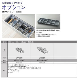 TOTO　システムキッチン　ザ・クラッソ引き出し用オプションカトラリートレー(周辺ユニット奥行425/幅900用)【KTOC9035CT】