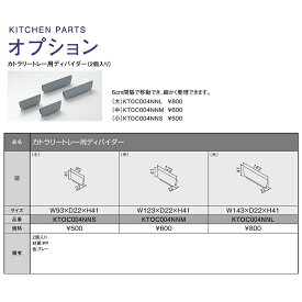 TOTO　システムキッチン　ザ・クラッソ引き出し用オプション(カトラリートレー用ディバイダー/大)【KTOC004NNL】