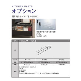 TOTO　システムキッチン　ザ・クラッソ引き出し用オプション(引出しサイドパネル/460×89)【KTOC050SR/KTOC050SQ】