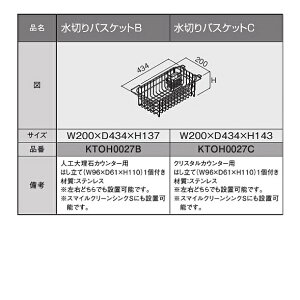 TOTO システムキッチンザ・クラッソ シンクオプション水切りバスケット(スマイルクリーンシンク/人工大理石カウンター用)【KTOH0027B】