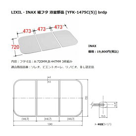 INAX LIXIL リクシル浴室オプション　風呂組フタ　【YFK-1475C(5)】