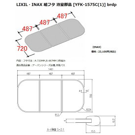 INAX LIXIL リクシル浴室オプション　風呂組フタ(アーバン・洋風バス対応)　【YFK-1575C(1)】