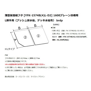INAX LIXIL NVIvV@^ۉgt^(1600v[p^LpivbVrAfbLL)@yYFK-1574B(4)L-D2z