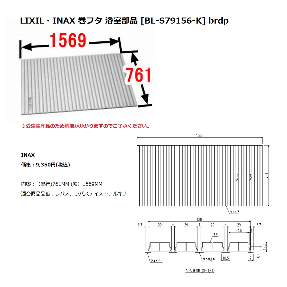 INAX LIXIL リクシル浴室オプション 風呂巻フタ 【BL-S79156-K】-
