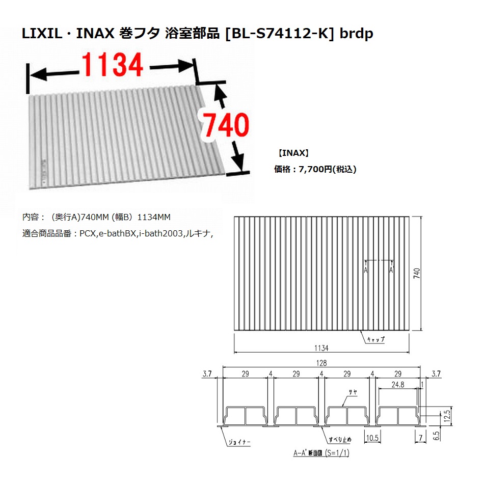 LIXIL INAX 風呂フタ 巻フタ 奥行740mm 横幅1134mm - 浴室用具
