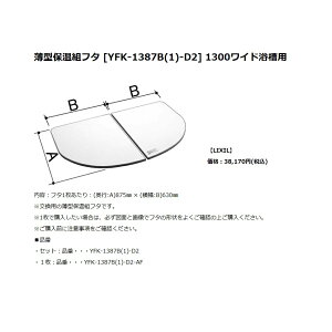 INAX LIXIL NVIvV@^ۉgt^Zbg(1300Chp)@yYFK-1387B(1)-D2z
