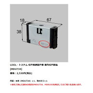 【在庫あり】【MDU734(1個入り)】LIXIL(トステム)　リビング建材用部品室内引戸部材　引戸用調整戸車