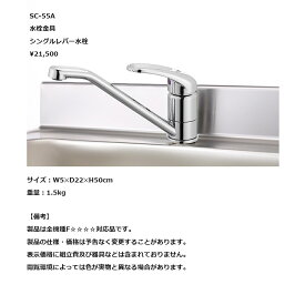 ワンド(onedo)　旧マイセット　オプション水栓金具　シングルレバー水栓　【SC-55A】
