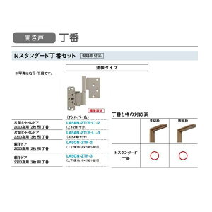 大建工業 リビングドア オプション Nスタンダード枠丁番セット塗装タイプ(片開き・トイレドア2300高用/3枚吊)【LA5AN-ZT(R・L)-3】
