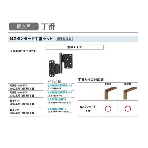 大建工業 リビングドア オプション Nスタンダード枠丁番セット塗装タイプ(片開き・トイレドア2300高用/3枚吊)【LA5AN-ZB(R・L)-3】