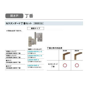 大建工業 リビングドア オプション Nスタンダード枠丁番セット鏡面タイプ(片開き・トイレドア2300高用/3枚吊)【LA5AN-KN(R・L)-3】