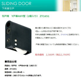 WOODONE　ウッドワン　ドア部材　引き戸用戸車Y戸車A9Y型用　下部戸車(2個入り)【ZY1651】