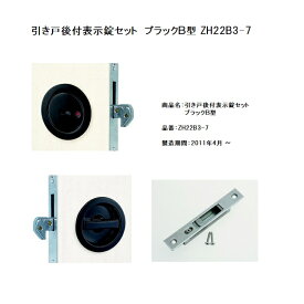 WOODONE　ウッドワン　ドア部材引き戸現場後付用錠セット(ブラックB型/表示錠セット)【ZH22B3-7】