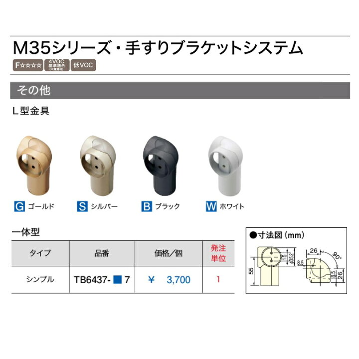 楽天市場 ウッドワン Woodone 35fシリーズ手すりブラケットシステムl型金具 一体型 ノーマルタイプ Tb6437 7 建材と住設のshop Sz 楽天市場店