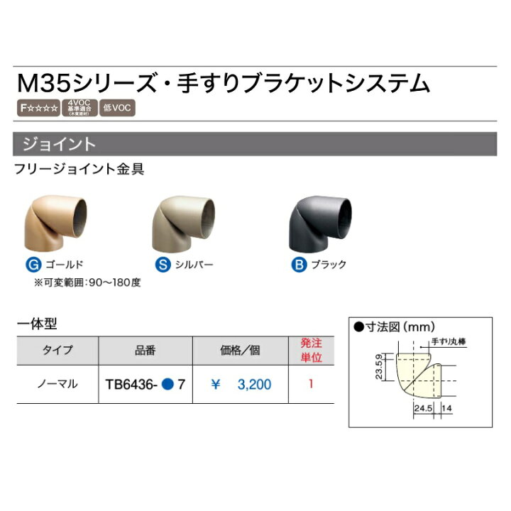 楽天市場 ウッドワン Woodone 35fシリーズ手すりブラケットシステムフリージョイント金具 一体型 ノーマルタイプ Tb6436 7 建材と住設のshop Sz 楽天市場店