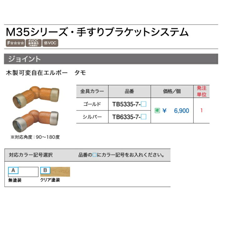 楽天市場 ウッドワン Woodone 35fシリーズ手すりブラケットシステム木製可変自在エルボー タモ シルバー Tb6335 7 建材と住設のshop Sz 楽天市場店