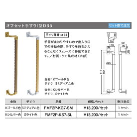 ウッドワン WOODONE　室内手すりセットオフセット手すりI型（D35）【FMF2P-KS7-SL】