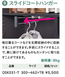 WOODONE ウッドワン 玄関収納オプションスライドコートハンガー【OSK031-7】
