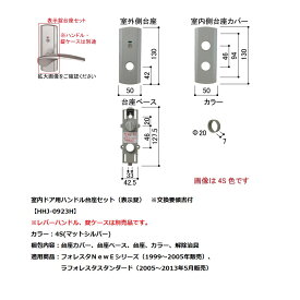 YKK-AP　室内ドア用ハンドル台座セット(表示錠)【HHJ-0923H】