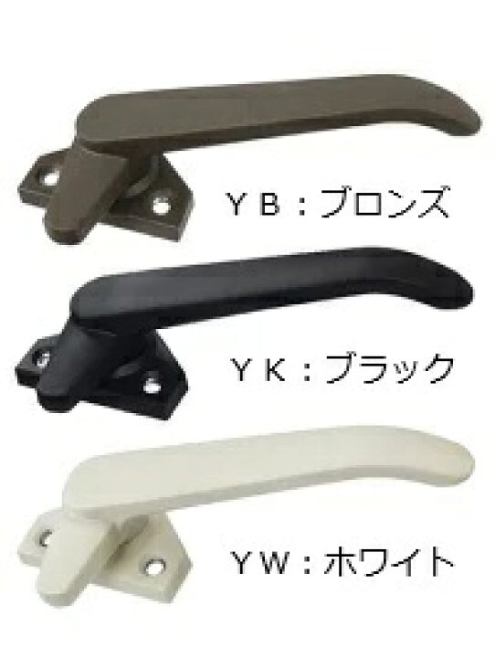 楽天市場】YKK-AP 窓部材カムラッチハンドル(外観右吊元用)【HHN-0046 