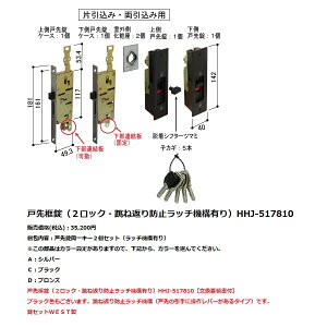 YKK-AP 玄関引戸部材錠ケース・錠受け 戸先框錠(2ロック・跳ね返り防止ラッチ機構有り)【HHJ-517810】