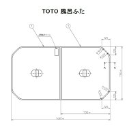 TOTO　ラフィア用風呂ふた(軽量とっ手付組み合わせ式)【PCF1520R#NW1】