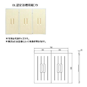 INAX LIXIL リクシル浴室オプション 風呂組フタ(ポリエック対応) 【TWB-80】