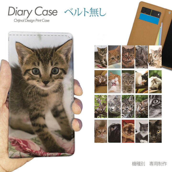 楽天市場 スマホケース 手帳型 全機種対応 ベルトなし 特選 ねこ Db 01 携帯ケース 猫 ねこ ネコ ペット 子猫 バンドなし ケース カバー Iphone14 Galaxy S22 Iphonese Arrows Pro Aquos Xperia Oppo スマホケースのショップティアラ