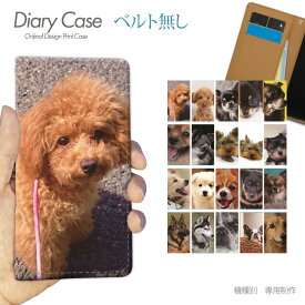 スマホケース 手帳型 全機種対応 ベルトなし 特選20 犬写真 db29101_01 携帯ケース 犬 いぬ ペット トイプードル バンドなし ケース カバー Galaxy S24 iphone15 Pixel 8 iphoneSE Xperia 5 V AQUOS R8