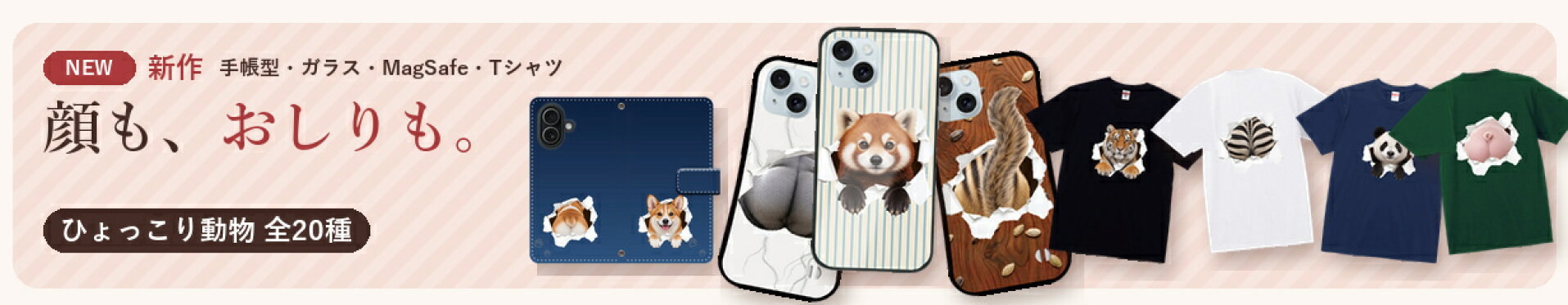 顔も、おしりも。ひょっこり動物 全20種 新作