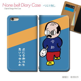 スマホケース 手帳型 全機種対応 ベルトなし ゆるキャラ 携帯ケース db18602_05 令和 口だけ おっさん おもしろ バンドなし ケース カバー iphone17 Pixel 10 Pro Galaxy A36 iphone16e AQUOS