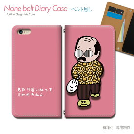 スマホケース 手帳型 全機種対応 ベルトなし ゆるキャラ 携帯ケース db18604_02 若作り 口だけ おっさん おもしろ バンドなし ケース カバー iphone17 Pixel 10 Pro Galaxy A36 iphone16e AQUOS