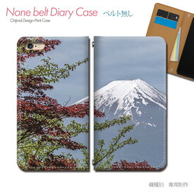 スマホケース 手帳型 全機種対応 ベルトなし 日本文化 携帯ケース db28102_02 富士山 日本 観光名所 朝日 景色 バンドなし ケース カバー Galaxy S24 iphone15 Pixel 8 iphoneSE Xperia 5 V AQUOS R8