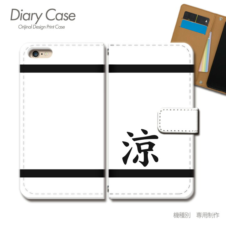 楽天市場 Qua Phone Qx 手帳型ケース Kyv42 漢字 一文字 人気 子供 涼 名刺 スマホケース 手帳型 スマホカバー E 05 京セラ キュアフォン きゅあふぉん スマホケースのショップティアラ