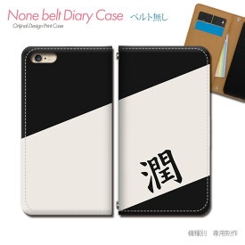 AQUOS zero6 SH-RM18 スマホケース 手帳型 ベルトなし 漢字 一文字 人気 子供 潤 名刺 スマホ カバー 名前 バンドなし マグネット 手帳 携帯ケース eb29002_01 アクオス あくおす シャープ