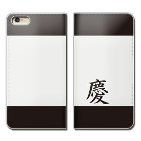 iPhone6 Plus（5.5） iPhone6Plus ケース 手帳型 ベルトなし 漢字 一文字 人気 子供 慶 名刺 スマホ カバー 名前 eb29004_01