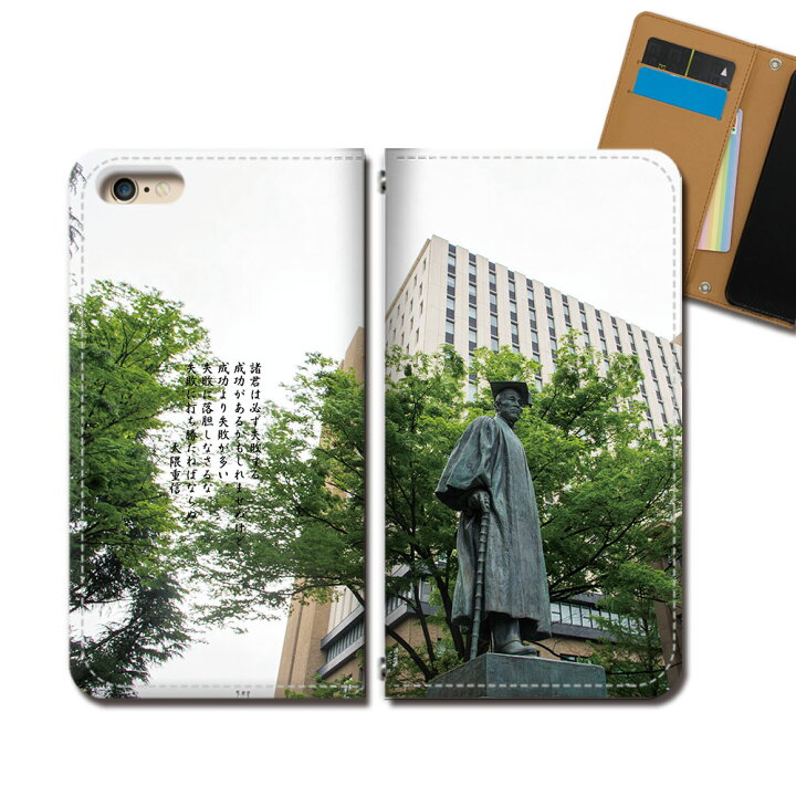 楽天市場 Iphone 12 Iphone12 スマホ ケース 手帳型 ベルトなし 名言 偉人 歴史 大隈重信 早稲田 スマホ カバー 格言 Eb 03 スマホケースのショップティアラ