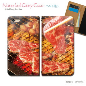 BASIO active SHG09 スマホケース 手帳型 ベルトなし 焼肉 牛肉 ステーキ フード スマホ カバー 食べ物 バンドなし マグネット 手帳 携帯ケース eb33002_02 京セラ べいしお ベイシオ