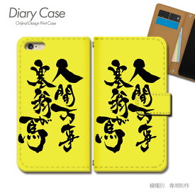 AQUOS zero6 ケース 手帳型 SH-RM18 名言 格言 人間万事塞翁が馬 スマホケース 手帳型 スマホカバー スマホ ケース 手帳 携帯ケース e033903_01 格言 アクオス あくおす シャープ