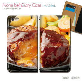 スマホケース 手帳型 全機種対応 ベルトなし 食べ物 携帯ケース db33302_01 ハンバーグ チーズ B級グルメ バンドなし ケース カバー Galaxy S24 iphone15 Pixel 8 iphoneSE Xperia 5 V AQUOS R8