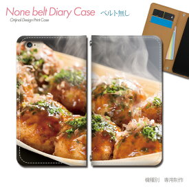 スマホケース 手帳型 全機種対応 ベルトなし 食べ物 携帯ケース db33303_05 たこ焼き タコ焼き ソース 大阪 祭り バンドなし ケース カバー iphone15 Pixel 8 iphoneSE Galaxy A54 Xperia 5 V AQUOS R8