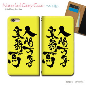 AQUOS zero6 SH-RM18 スマホケース 手帳型 ベルトなし 名言 格言 人間万事塞翁が馬 スマホ カバー 格言 バンドなし マグネット 手帳 携帯ケース eb33903_01 アクオス あくおす シャープ