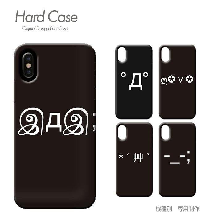楽天市場 スマホ ケース 全機種対応 ハードケース 薄型 顔文字 Iphone14 Galaxy S22 Iphonese Arrows Pro Aquos Xperia Oppo C0034 アスキーアート 絵文字 おしゃれ かわいい ハード ケース アイフォン あいふぉん えくすぺりあ ソニー スマホケースのショップ