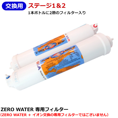 逆浸透膜浄水器 交換用フィルターZEROWATER 新入荷 SALE開催中 流行 APEC 12フィルターセット 1 送料無料 2お徳用セット