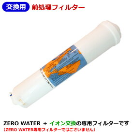 【送料無料】RO浄水器【前処理フィルター】