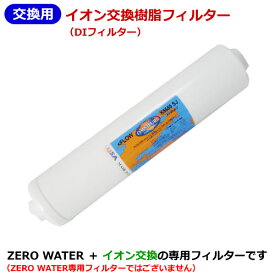 イオン交換樹脂フィルター